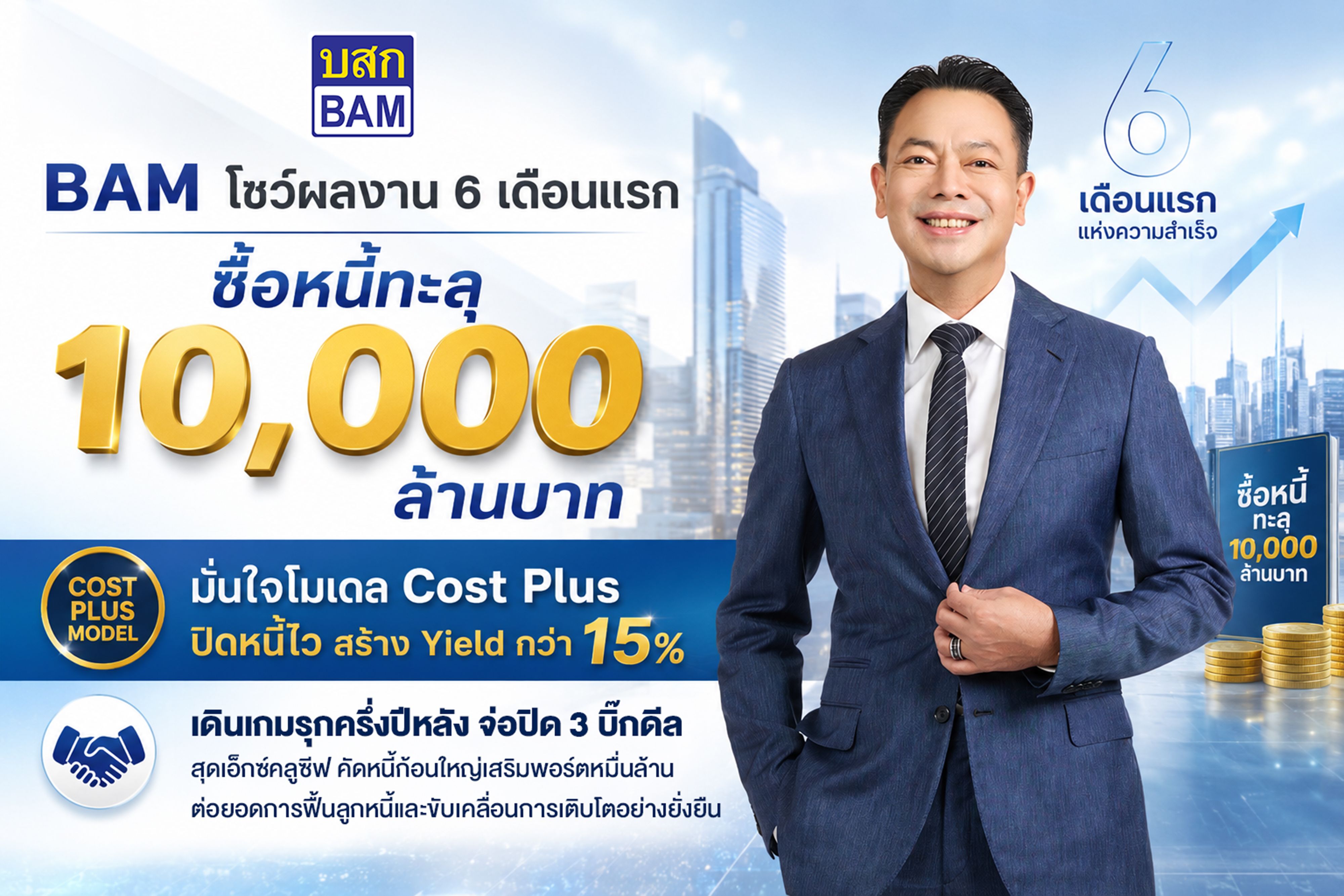 BAM โชว์ผลงาน 6 เดือนแรก(3).jpg